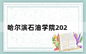 哈尔滨石油学院2024年在江西学费是多少？江西考生2025年参考