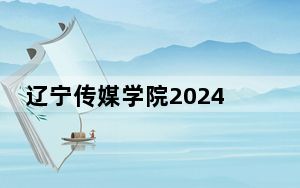 辽宁传媒学院2024年学费多少钱？每年17000元-29000元（各专业收费标准）