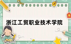 浙江工贸职业技术学院在广西最低录取分数线和招生计划公布！