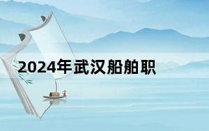 2024年武汉船舶职业技术学院收费明细：一年5000元（供山西考生参考）