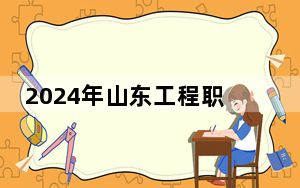 2024年山东工程职业技术大学在全国各地录取最低分数线和位次汇总