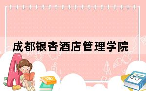 成都银杏酒店管理学院在贵州最低录取分数线和招生计划公布！