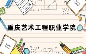 重庆艺术工程职业学院2024年每年多少学费？每年最低8800元最高16000元（供云南考生参考）