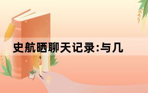 史航晒聊天记录:与几人都有交往 背后真相让人感到惊讶