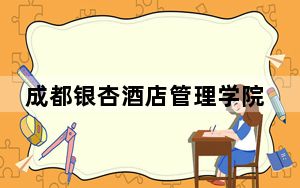 成都银杏酒店管理学院青海省分数线是多少？2025年青海考生参考