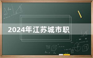 2024年江苏城市职业学院学费明细：一年4700元-5300元（各专业收费标准）