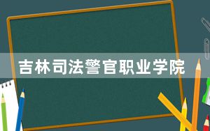 吉林司法警官职业学院2024年每年多少学费？每年4000元（供贵州考生参考）