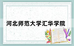 河北师范大学汇华学院2024年学费多少钱？每年10000元（各专业收费标准）