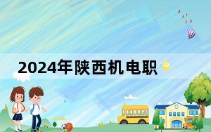2024年陕西机电职业技术学院在宁夏招生计划和录取分数线是多少？宁夏考生2025年参考