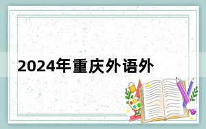 2024年重庆外语外事学院收费明细：一年15000元-16000元（供四川考生参考）