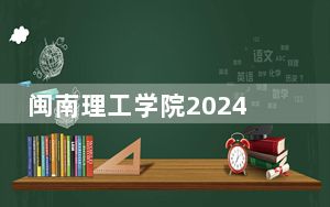 闽南理工学院2024年每年多少学费？每年26880元-27880元（供辽宁考生参考）