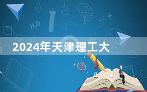 2024年天津理工大学中环信息学院收费明细：一年最低15000元最高18000元（供天津考生参考）