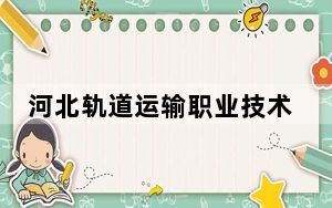 河北轨道运输职业技术学院2024年在宁夏招生最低录取分数线和招生计划公布！