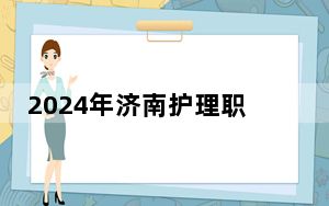 2024年济南护理职业学院学费明细：一年6000元-6900元（各专业收费标准）