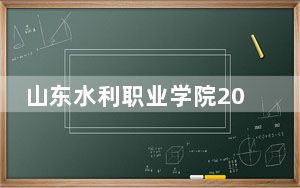 山东水利职业学院2024年学费明细：每年最低5280元最高6050元（供江西考生参考）