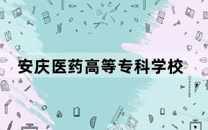 安庆医药高等专科学校2024年录取最低分数线公布：江西考生2025年参考