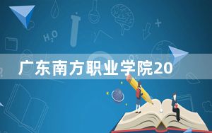 广东南方职业学院2024年在江西录取分数线和招生计划