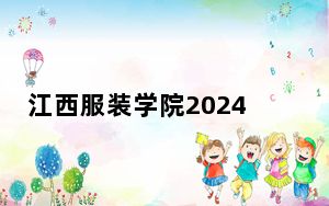 江西服装学院2024年学费明细：每年23500元到25500元（供浙江考生参考）