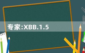 专家:XBB.1.5短期内不会在国内流行 背后真相实在令人震惊