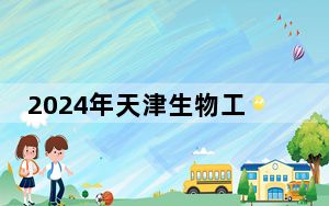 2024年天津生物工程职业技术学院收费明细：一年5000元到5500元（供重庆考生参考）