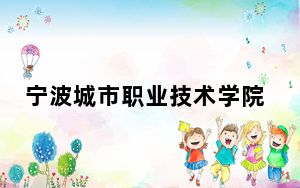 宁波城市职业技术学院江西省分数线是多少？2025年江西考生参考