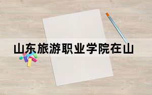 山东旅游职业学院在山东招生计划？学费是多少？录取分数线是多少？