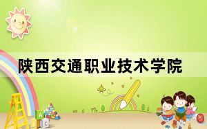 陕西交通职业技术学院2024年在湖北录取分数线和招生计划