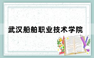 武汉船舶职业技术学院安徽省录取分数线是多少？2025年安徽考生参考