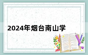 2024年烟台南山学院在宁夏招生计划和录取分数线是多少？宁夏考生2025年参考