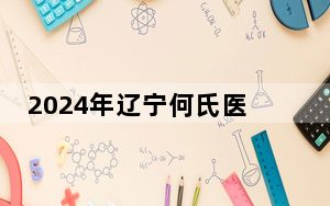 2024年辽宁何氏医学院学费明细：一年最低16000元最高29000元（各专业收费标准）