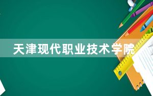 天津现代职业技术学院2024年学费多少钱？每年最低5000元最高5500元（各专业收费标准）