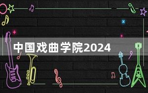 中国戏曲学院2024年学费标准：每年8000元（各专业收费标准）