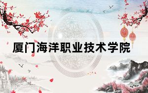 厦门海洋职业技术学院浙江省录取分数线是多少？2025年浙江考生参考