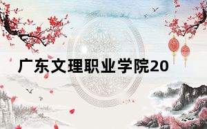 广东文理职业学院2024年录取最低分数线是多少？江西考生2025年参考