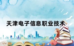天津电子信息职业技术学院2024年学费标准：每年5500元（各专业收费标准）