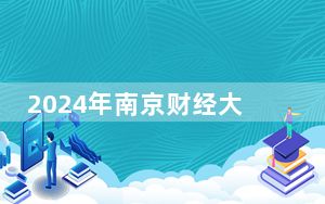 2024年南京财经大学红山学院收费明细：一年最低18000元最高19800元（供山西考生参考）