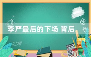 李严最后的下场 背后真相令人震惊