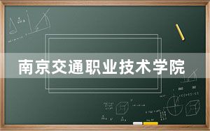 南京交通职业技术学院2024年在安徽录取分数线和招生计划以及学费