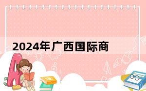 2024年广西国际商务职业技术学院学费明细：一年6500元-12000元（各专业收费标准）
