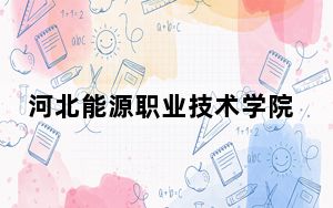 河北能源职业技术学院2024年学费明细：每年5000元（供吉林考生参考）