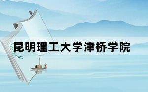 昆明理工大学津桥学院在福建招生计划？录取分数线是多少？