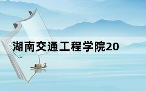 湖南交通工程学院2024年在湖北招生最低录取分数线和招生计划公布！