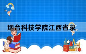 烟台科技学院江西省录取分数线是多少？学费又是多少？