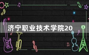 济宁职业技术学院2024年录取最低分数线公布：山东考生2025年参考