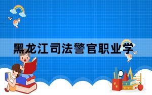 黑龙江司法警官职业学院2024年录取最低分数线是多少？四川考生2025年参考