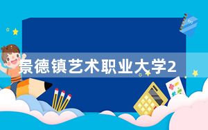 景德镇艺术职业大学2024年在重庆录取最低分数线和学费是多少？