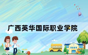 广西英华国际职业学院2024年每年多少学费？每年12800元（供浙江考生参考）