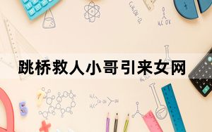 跳桥救人小哥引来女网友公开示爱 背后真相实在让人惊愕