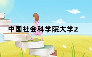 中国社会科学院大学2024年学费多少钱？每年5000元到6000元（各专业收费标准）