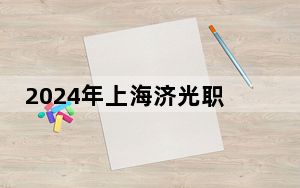 2024年上海济光职业技术学院在广西招生计划和录取分数线是多少？广西考生2025年参考